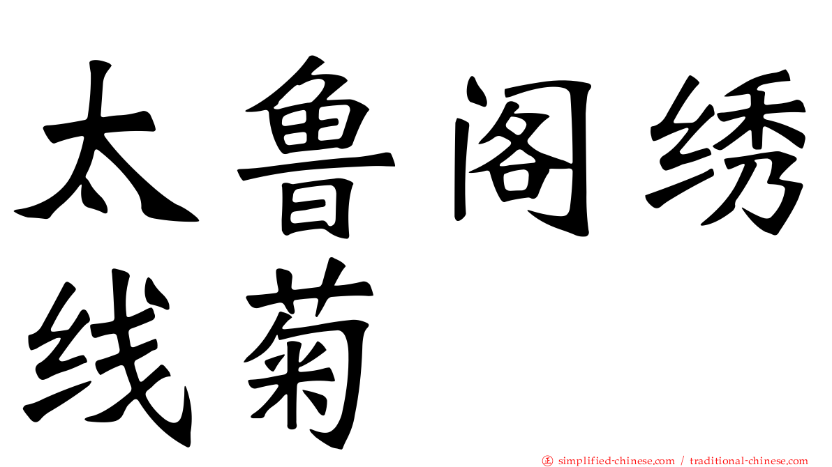 太鲁阁绣线菊