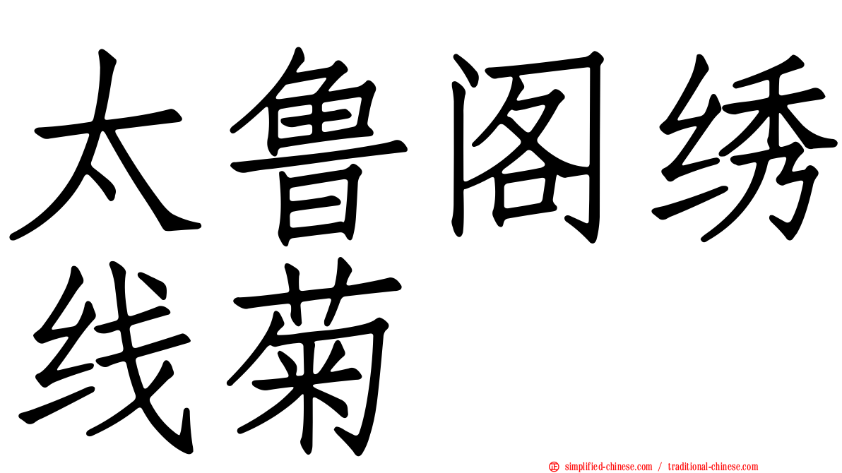 太鲁阁绣线菊