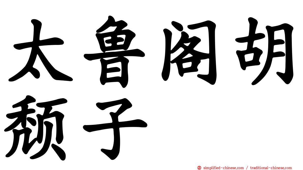 太鲁阁胡颓子