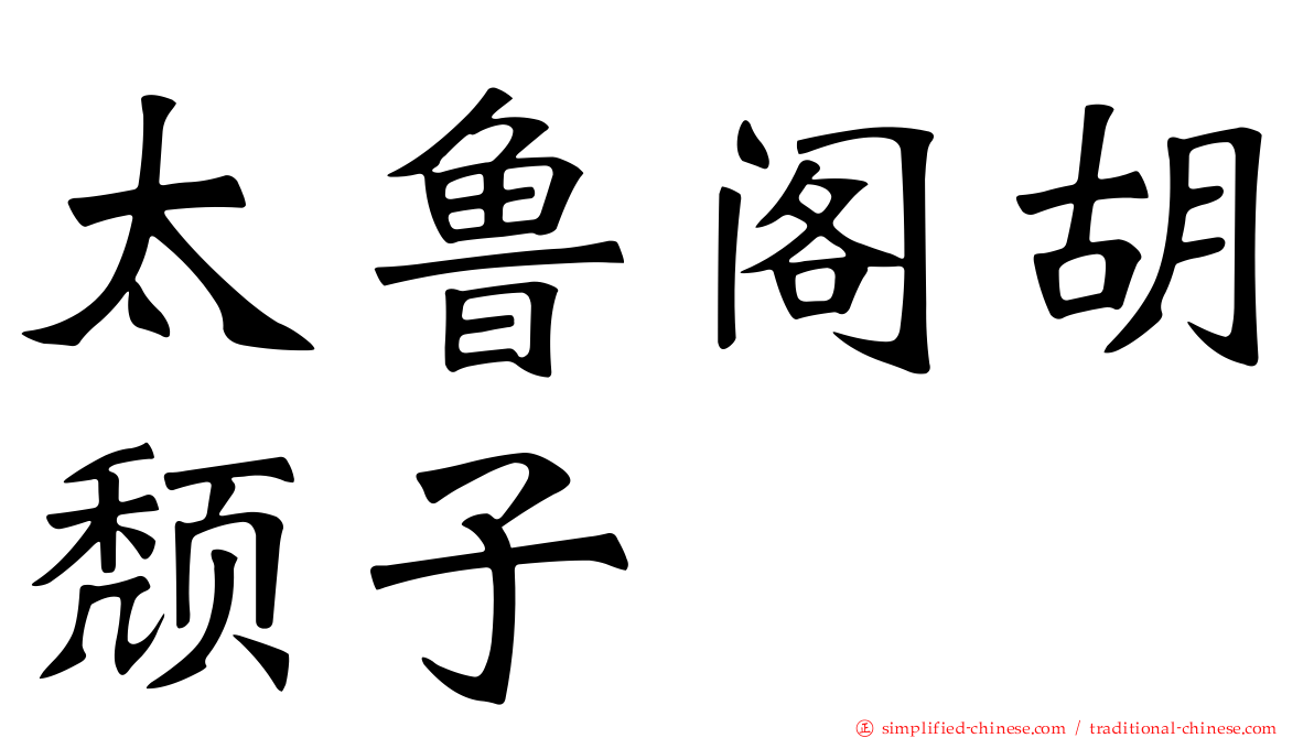 太鲁阁胡颓子