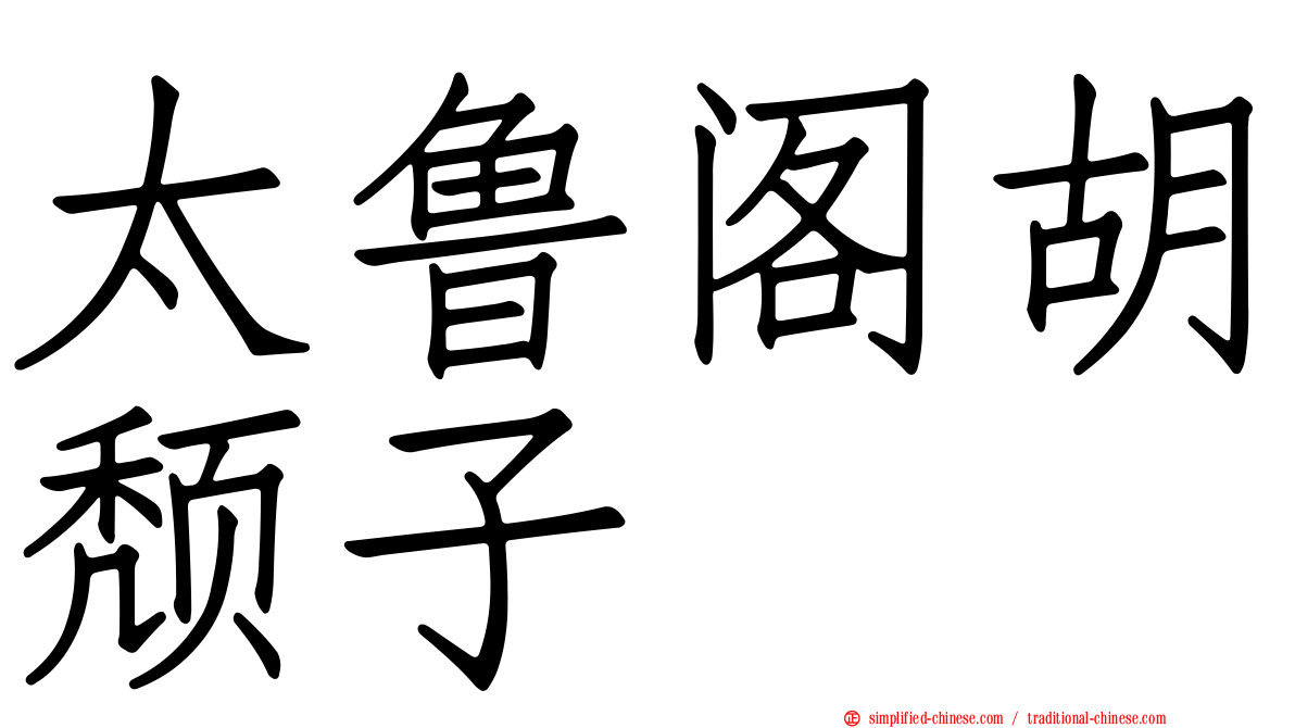 太鲁阁胡颓子