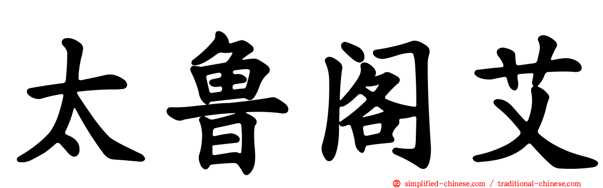 太鲁阁艾
