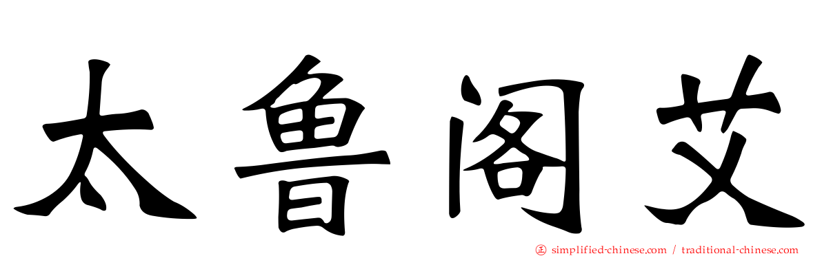 太鲁阁艾