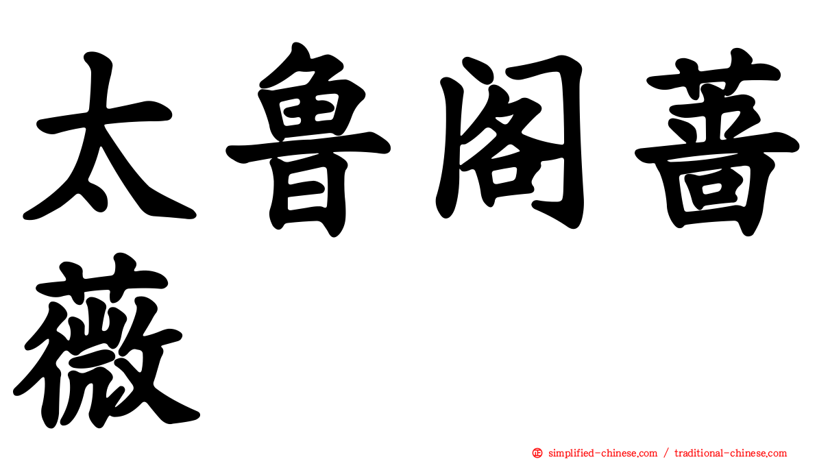 太鲁阁蔷薇
