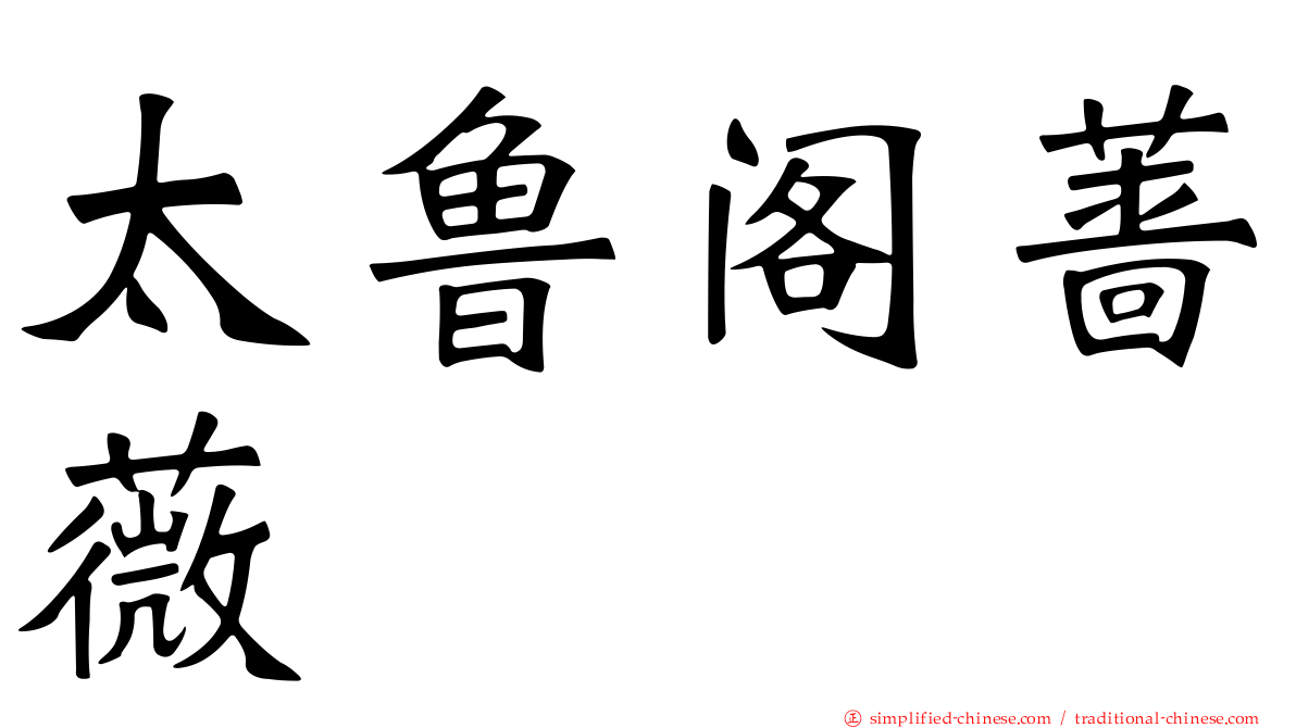 太鲁阁蔷薇