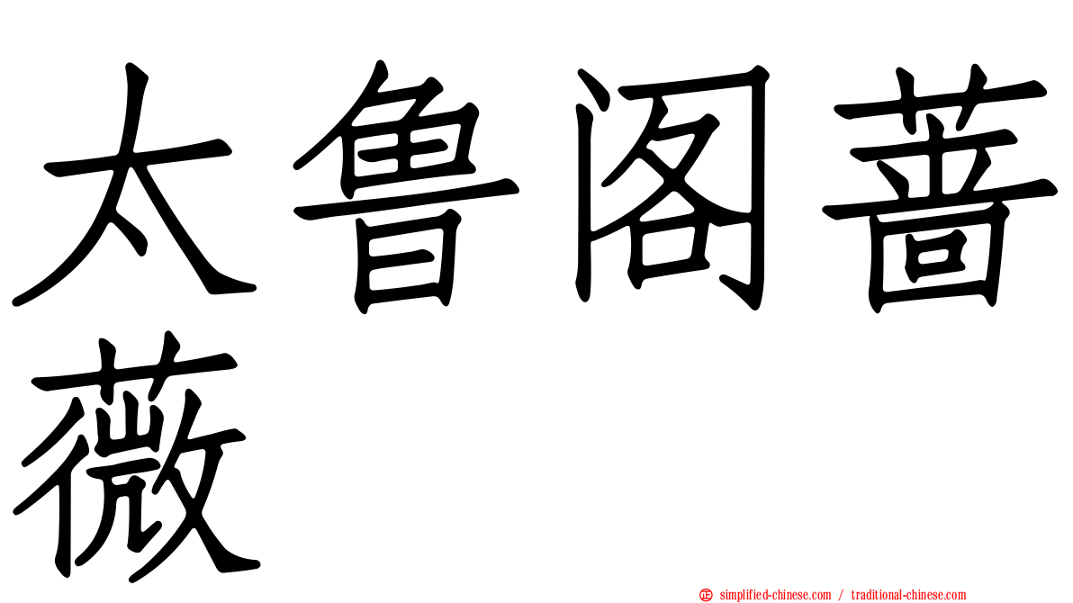 太鲁阁蔷薇