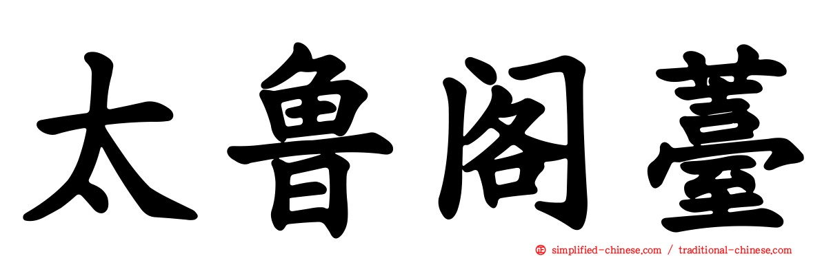 太鲁阁薹