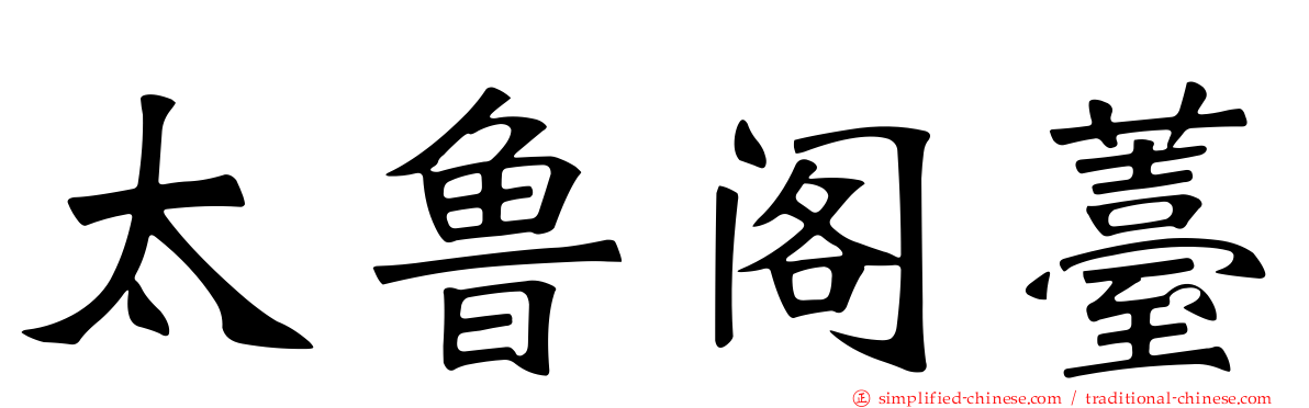 太鲁阁薹