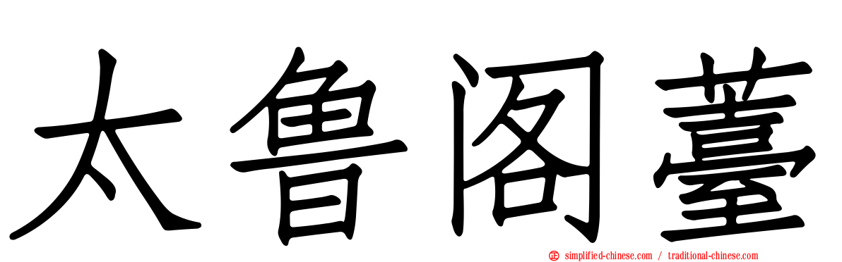 太鲁阁薹