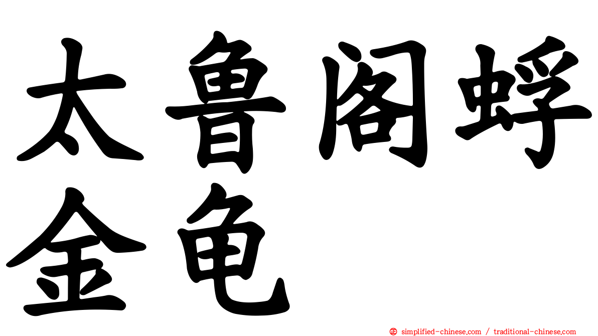 太鲁阁蜉金龟