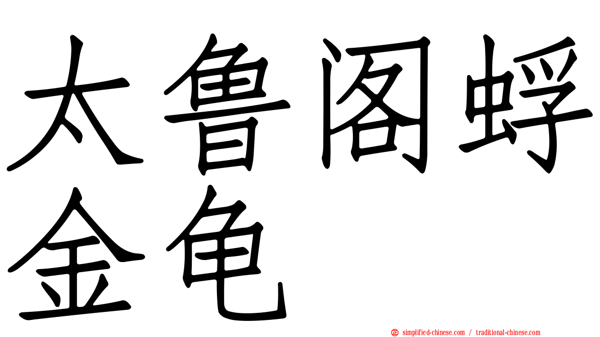 太鲁阁蜉金龟
