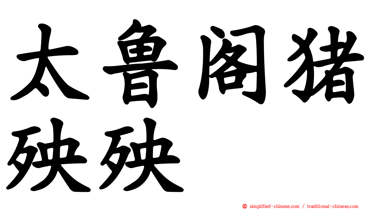 太鲁阁猪殃殃