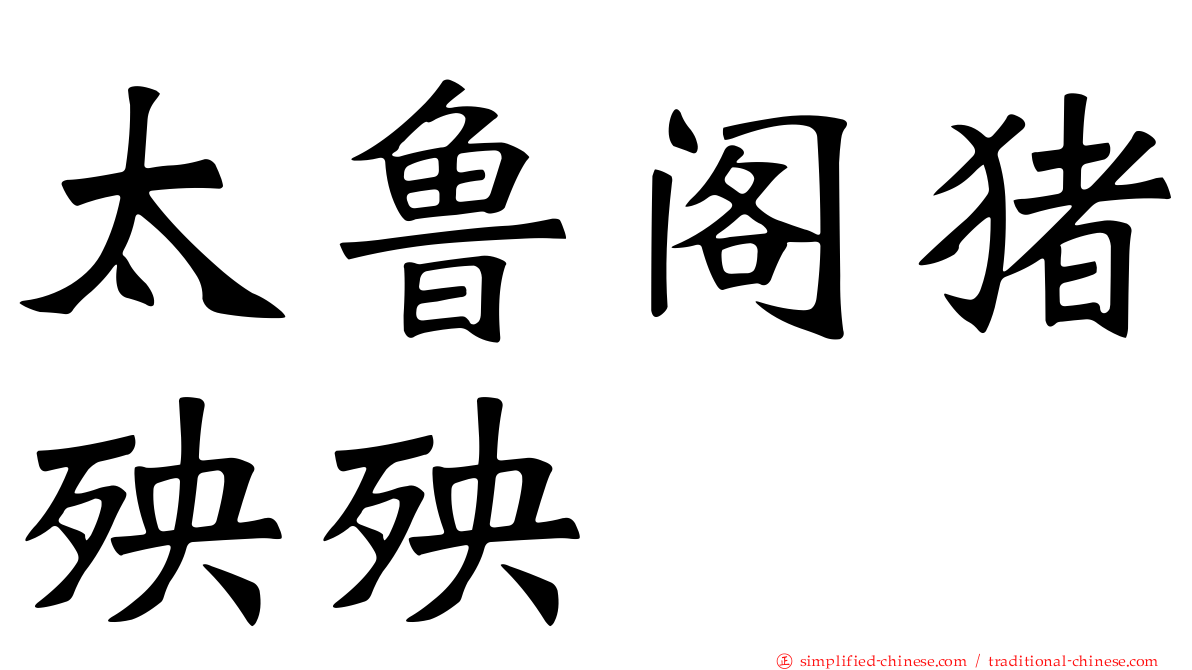 太鲁阁猪殃殃