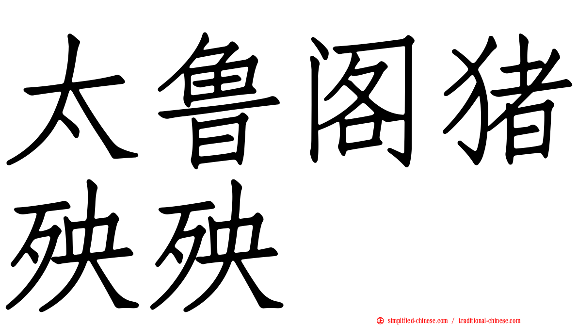 太鲁阁猪殃殃