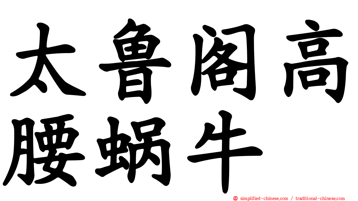 太鲁阁高腰蜗牛