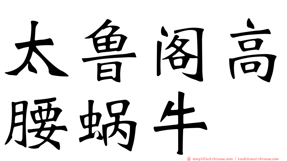 太鲁阁高腰蜗牛