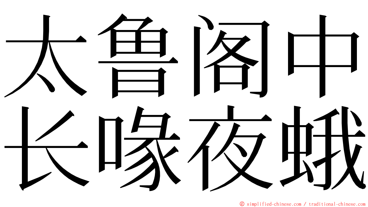 太鲁阁中长喙夜蛾 ming font
