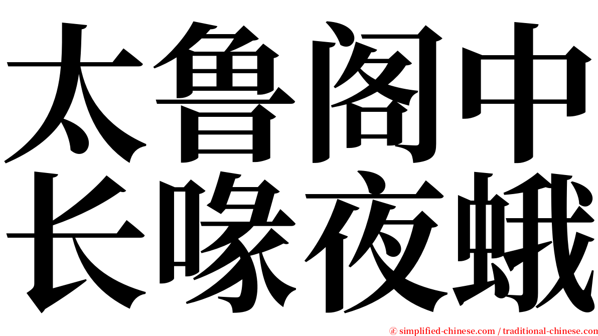 太鲁阁中长喙夜蛾 serif font