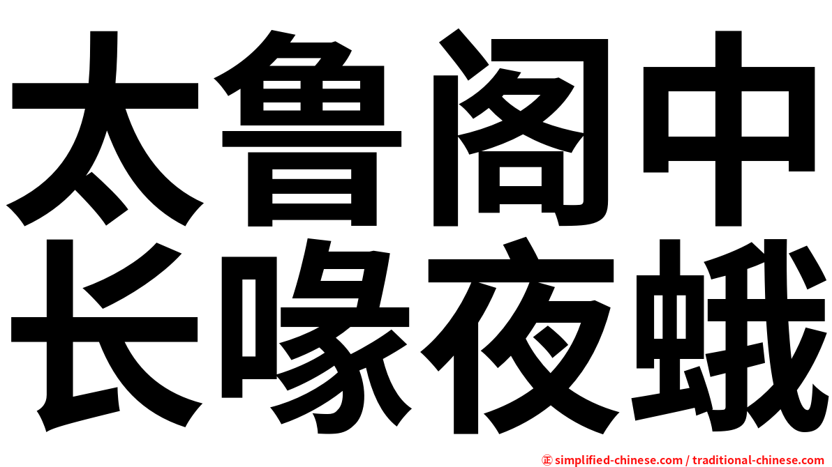 太鲁阁中长喙夜蛾
