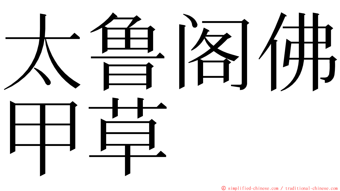 太鲁阁佛甲草 ming font