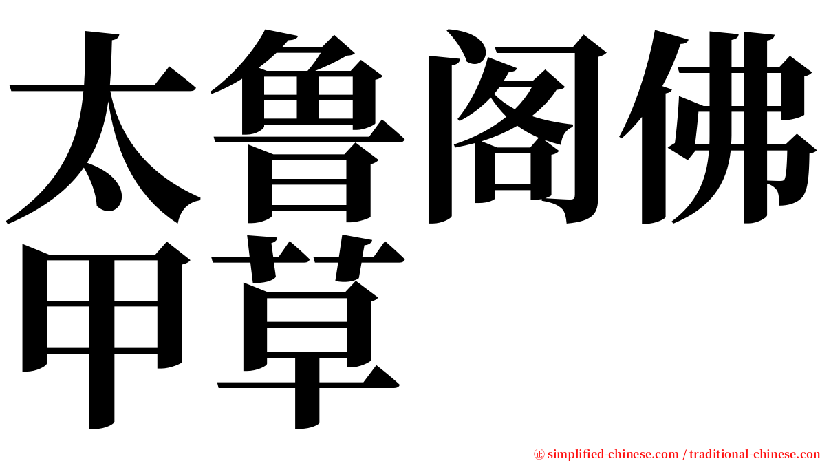 太鲁阁佛甲草 serif font