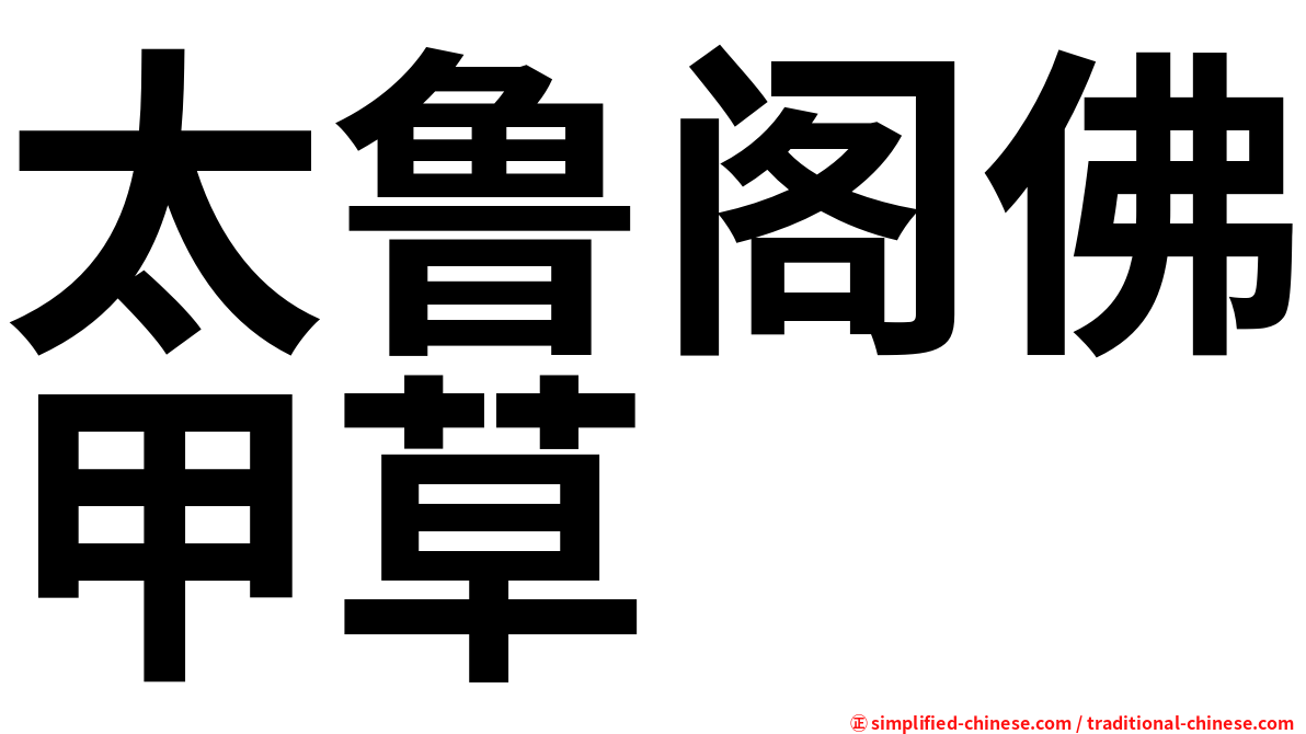 太鲁阁佛甲草