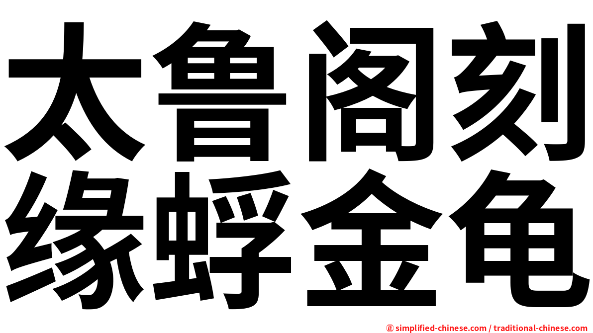 太鲁阁刻缘蜉金龟