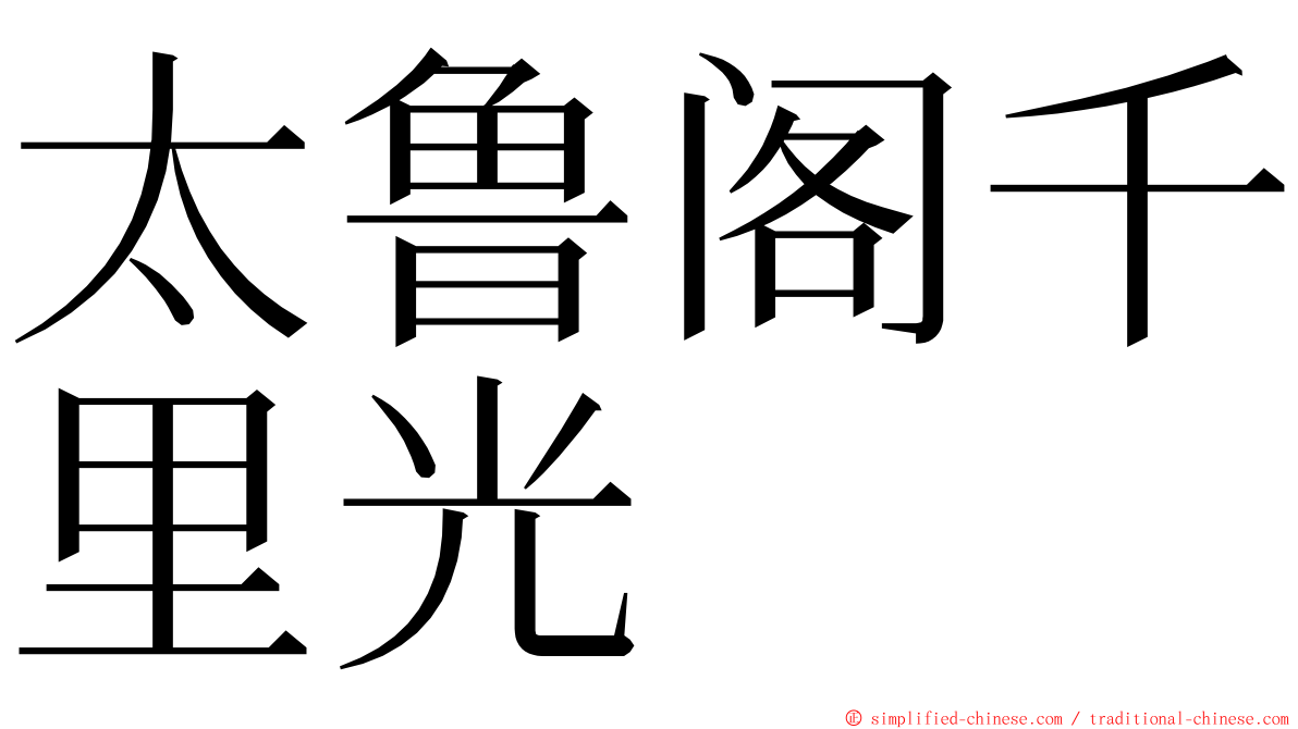 太鲁阁千里光 ming font