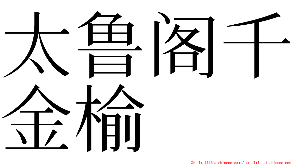 太鲁阁千金榆 ming font
