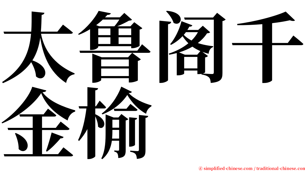 太鲁阁千金榆 serif font
