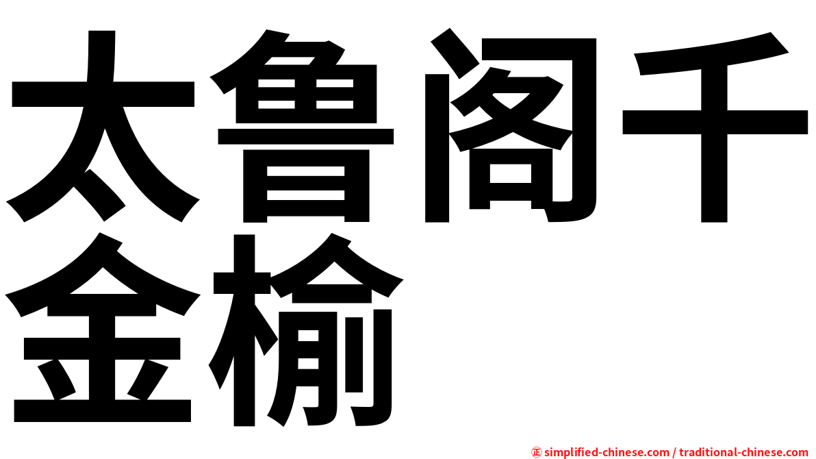 太鲁阁千金榆