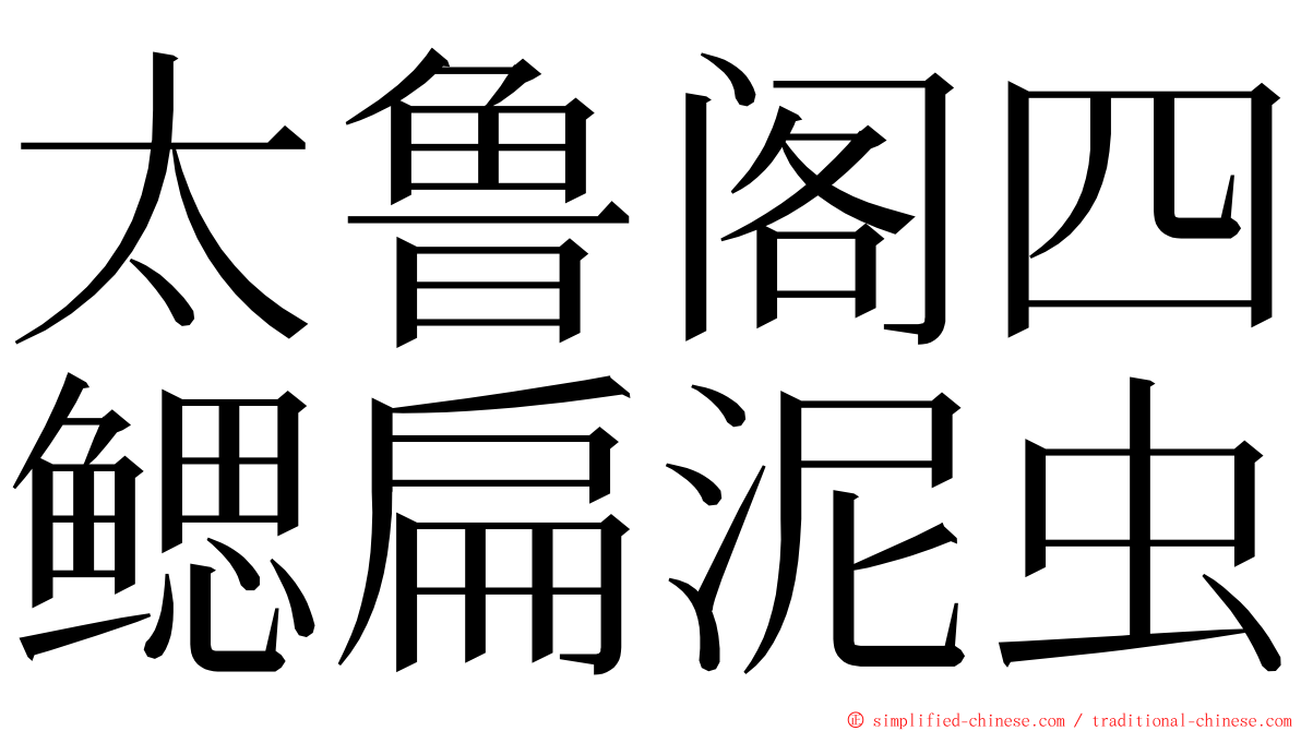 太鲁阁四鳃扁泥虫 ming font