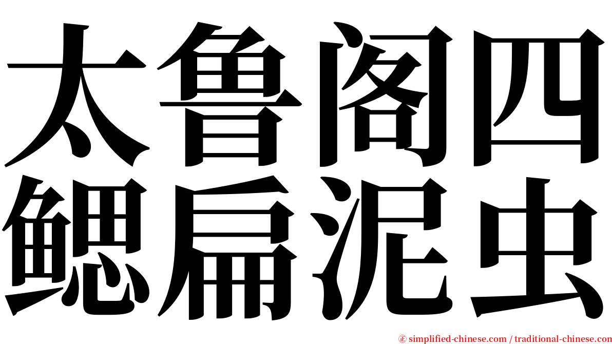 太鲁阁四鳃扁泥虫 serif font