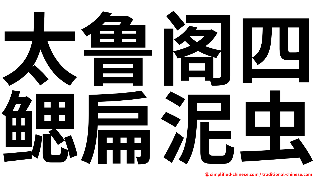 太鲁阁四鳃扁泥虫
