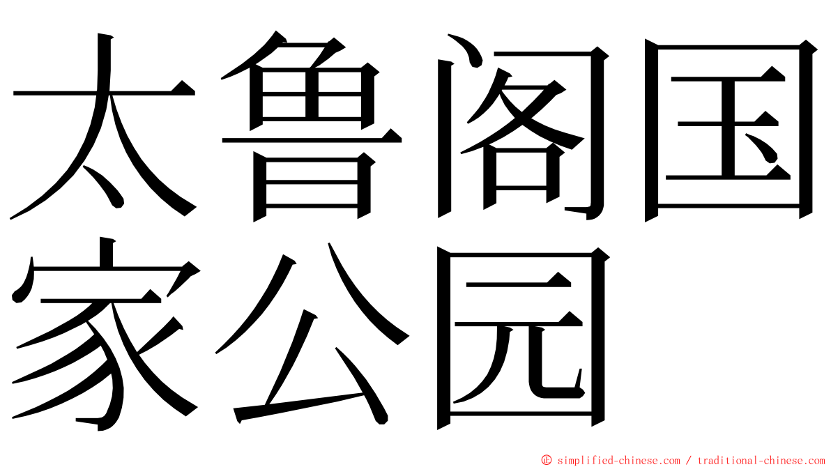 太鲁阁国家公园 ming font