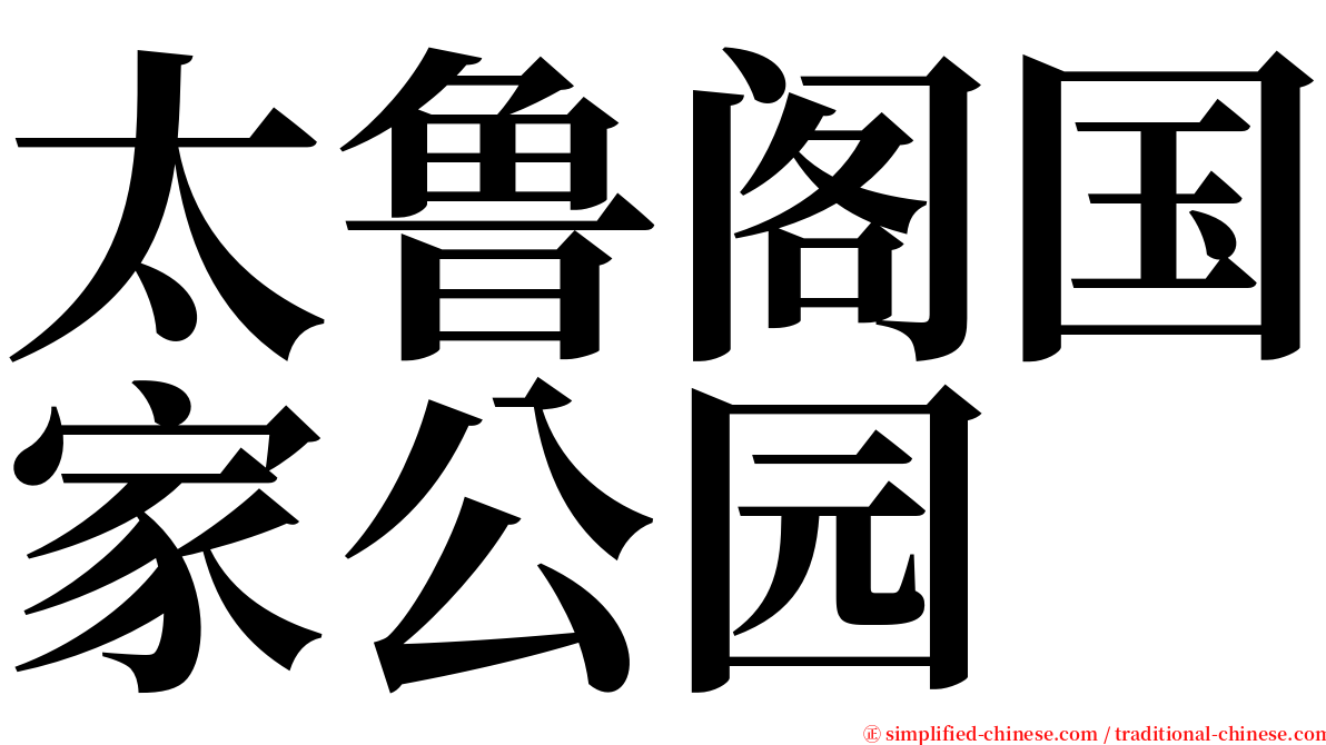 太鲁阁国家公园 serif font