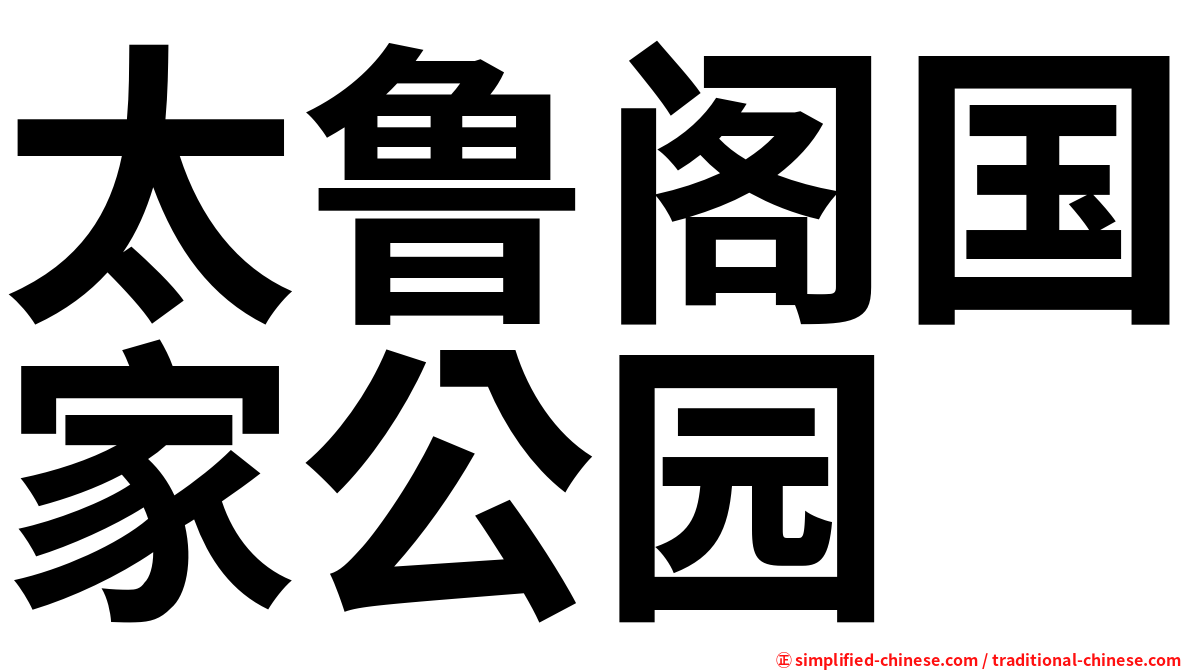 太鲁阁国家公园
