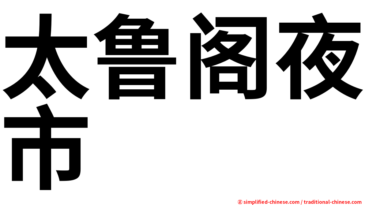 太鲁阁夜市