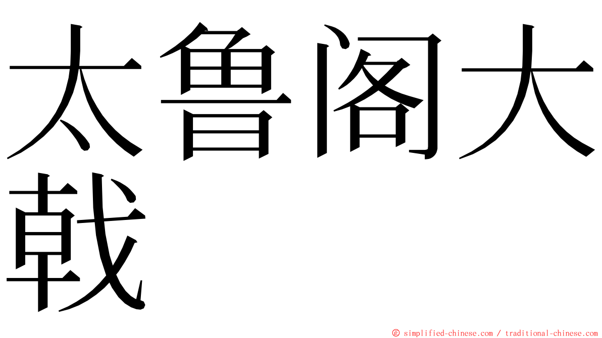 太鲁阁大戟 ming font