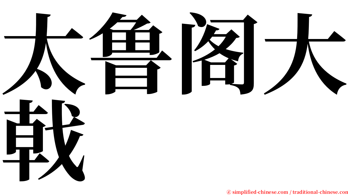太鲁阁大戟 serif font
