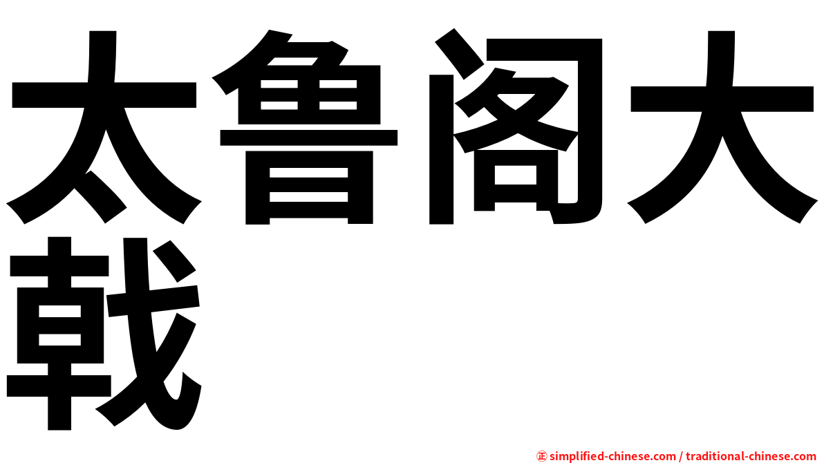 太鲁阁大戟