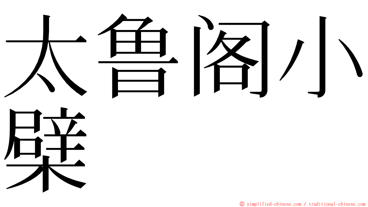 太鲁阁小檗 ming font