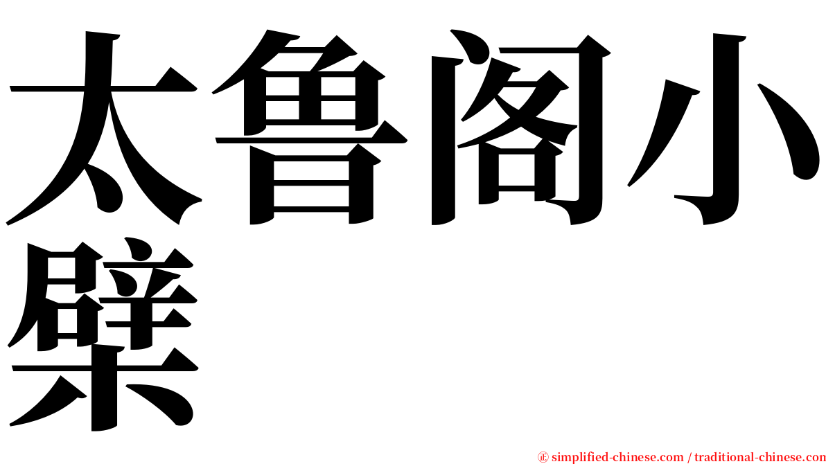 太鲁阁小檗 serif font