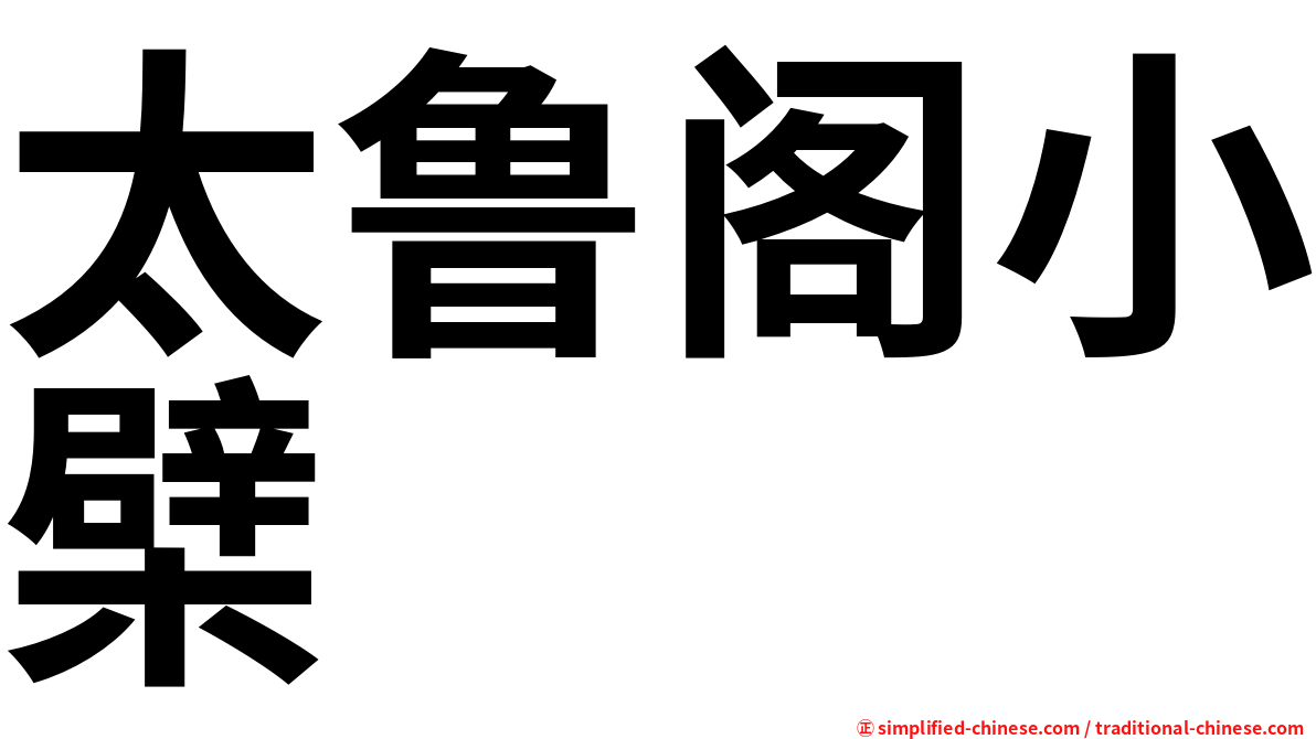 太鲁阁小檗