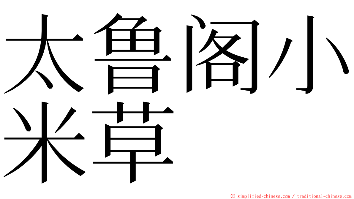 太鲁阁小米草 ming font