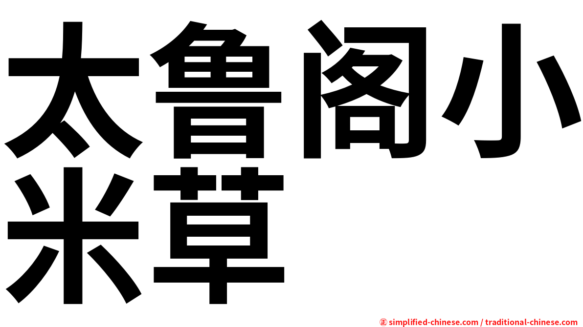太鲁阁小米草