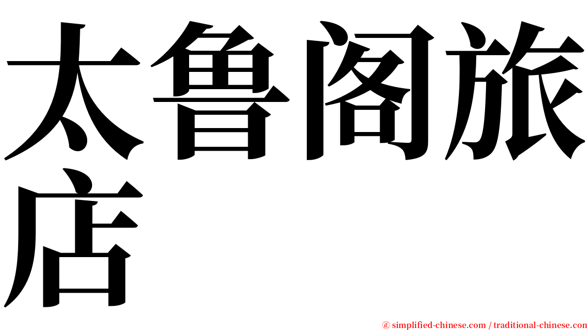 太鲁阁旅店 serif font
