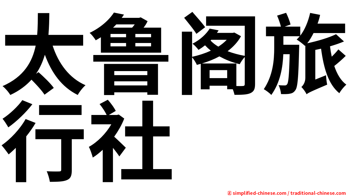 太鲁阁旅行社