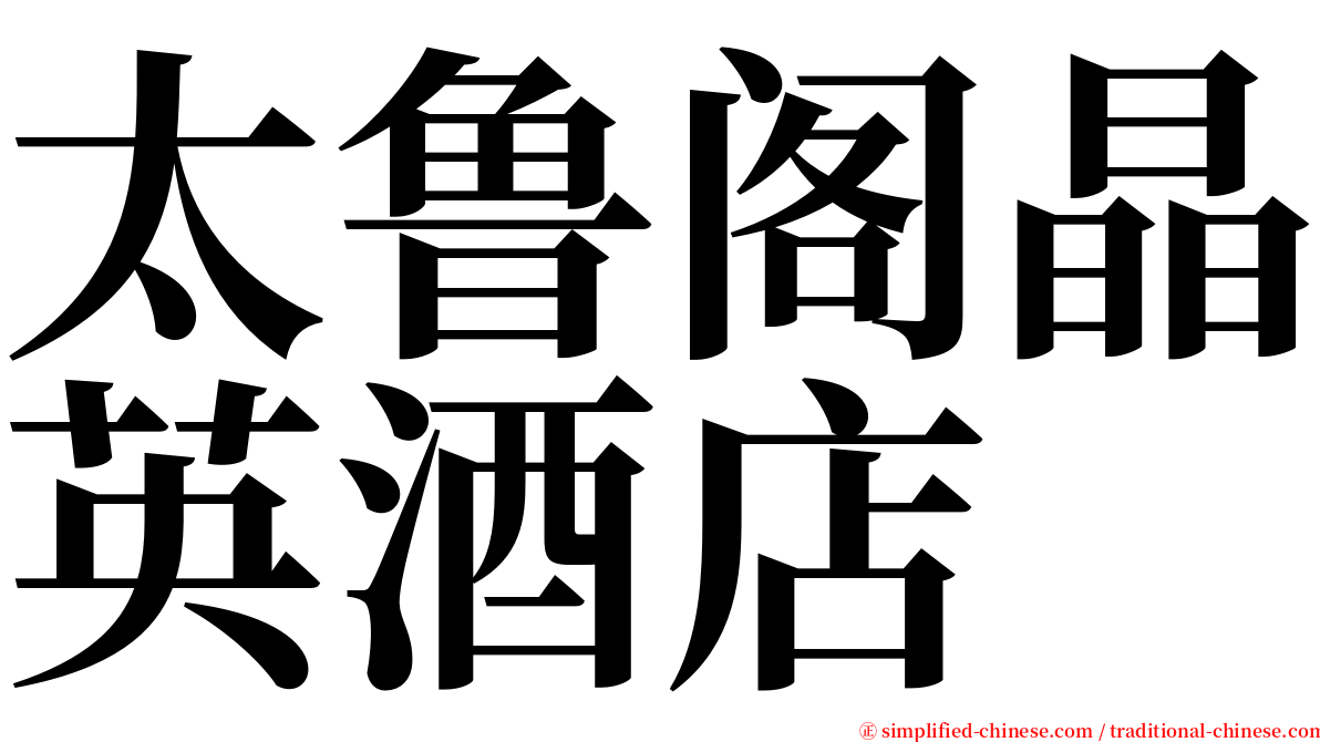 太鲁阁晶英酒店 serif font