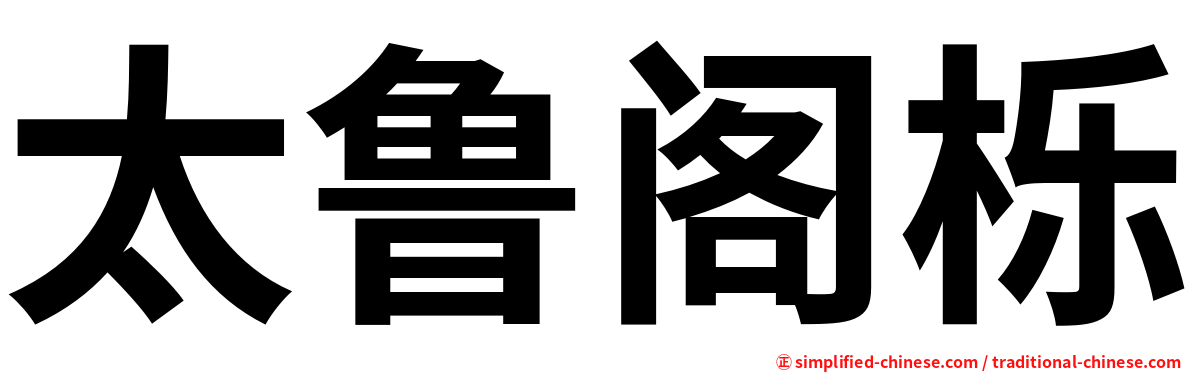 太鲁阁栎